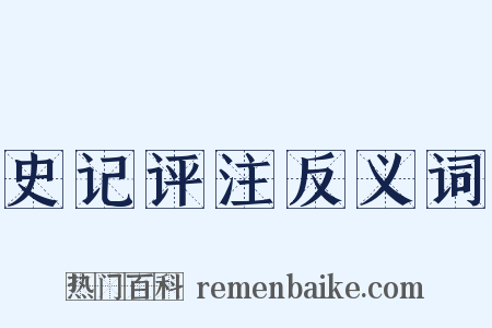 史记评注反义词是什么意思的图片